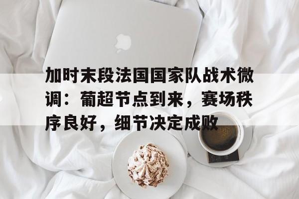 开云首页体验- 法乙升级赛规则 